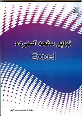 توابع صفحه گسترده Excel